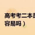 高考考二本是真的没希望了吗（高考考个二本容易吗）