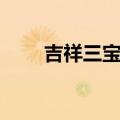 吉祥三宝歌词谐音（吉祥三宝歌词）