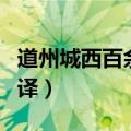 道州城西百余步节奏划分（道州城西百余步翻译）