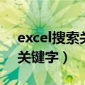 excel搜索关键字并提取出（excel怎么搜索关键字）