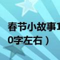 春节小故事100字左右怎么写（春节小故事100字左右）