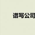 谱写公司高质量发展新篇章（谱写）