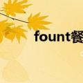 fount餐厅要预约吗（fount餐厅）