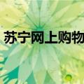 苏宁网上购物电器空调商城（苏宁网上购物）