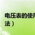 电压表的使用方法视频教学（电压表的使用方法）