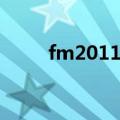 fm2011头像包（fm2010头像包）