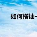 如何搭讪一个陌生的女生（如何搭讪）