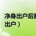 净身出户后我成了全球首富大小姐全集（净身出户）