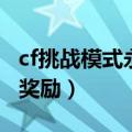 cf挑战模式永久奖励是什么（cf挑战模式永久奖励）