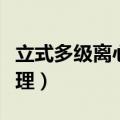 立式多级离心泵的工作原理（离心泵的工作原理）