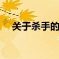 关于杀手的电影排行（关于杀手的电影）