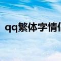 qq繁体字情侣网名大全（qq繁体情侣网名）