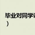 毕业对同学说的话100字（毕业对同学说的话）