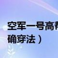 空军一号高帮怎么搭配衣服（空军一号高帮正确穿法）