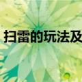 扫雷的玩法及游戏规则（扫雷游戏规则图解）
