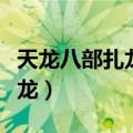 天龙八部扎龙宝宝为什么这么贵（天龙八部扎龙）