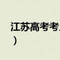 江苏高考考几门科目2023（江苏高考考几门）