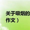 关于吸烟的英语作文80词（关于吸烟的英语作文）