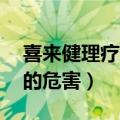 喜来健理疗床的功效11模式（喜来健理疗床的危害）