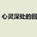 心灵深处的回忆优秀作文（心灵深处的回忆）