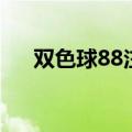 双色球88注一等奖彩票（双色球88注）