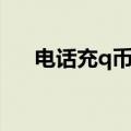 电话充q币打什么电话（电话充值q币）