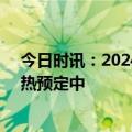 今日时讯：2024中国老博会（CISSE）时间敲定， 展位火热预定中