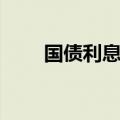国债利息是每年一付吗（国债利息）