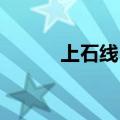 上石线 时刻表（上石线时刻表）