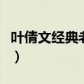 叶倩文经典老歌选择的歌词（叶倩文经典老歌）
