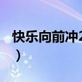 快乐向前冲2013年王中王（快乐向前冲2013）