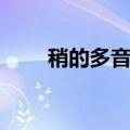 稍的多音字组词（乘的多音字组词）