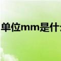 单位mm是什么意思?（单位mm是什么意思）