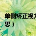单侧矫正视力是什么意思（矫正视力是什么意思）
