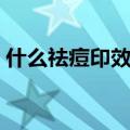 什么祛痘印效果最好最快（祛痘印用什么好）