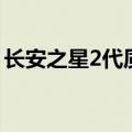 长安之星2代质量怎么样（长安之星2代价格）
