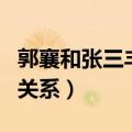郭襄和张三丰是什么电视剧（郭襄与张三丰的关系）
