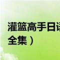 灌篮高手日语版全集完整版（灌篮高手日语版全集）
