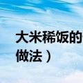 大米稀饭的做法 小米粥的做法（大米稀饭的做法）