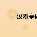 汉寿亭侯是什么级别（汉寿亭侯）