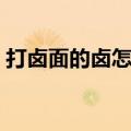 打卤面的卤怎么做好吃（打卤面的卤怎么做）