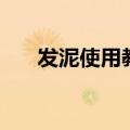 发泥使用教学视频（发泥怎么用视频）