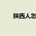 陕西人怎么样过年（陕西人怎么样）
