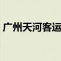 广州天河客运站电话号码（广州天河客运站）