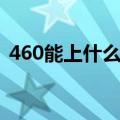 460能上什么大学文科（460能上什么大学）