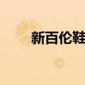 新百伦鞋子什么档次（新百伦鞋子）