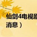 仙剑4电视剧为什么禁播（仙剑四电视剧最新消息）