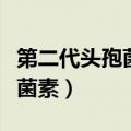 第二代头孢菌素对绿脓杆菌无效（第二代头孢菌素）