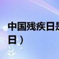 中国残疾日是哪一天日（中国残疾日是几月几日）