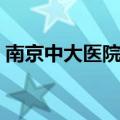 南京中大医院地址电话（南京中大医院地址）